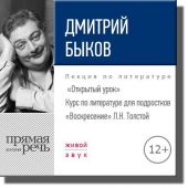 Лекция «Открытый урок – „Воскресение“ Л. Толстой»