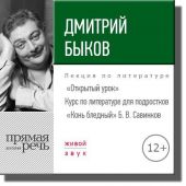 Лекция «Открытый урок – „Конь бледный“ Б. Савинков»