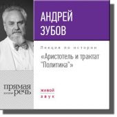 Лекция «Аристотель и трактат „Политика“»