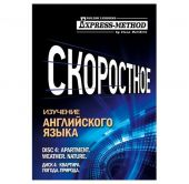 Разговорно-бытовой английский. Курс 1. Диск 4. Природа. Погода. Квартира.