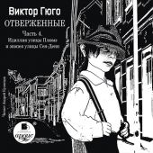 Отверженные. Часть 4. Идиллия улицы Плюмэ и эпопея улицы Сен-Дени