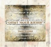 Опыт моей жизни. Книга 1. Эмиграция. Часть 1 (диски 1-9)