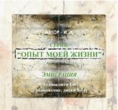 Опыт моей жизни. Книга 1. Эмиграция. Часть 2 (диски 10-16)