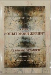 Опыт моей жизни. Книга 1. Эмиграция. Главные отрывки многосерийного романа