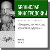 Лекция «Праздник, как искусство управления будущим»