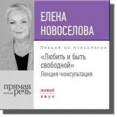 Лекция «Любить и быть свободной»