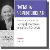 Лекция «Нейрофилософия и вызовы ХХI века»