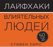 Лайфхаки влиятельных людей. 50 способов стать лидером