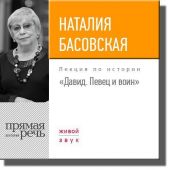 Лекция «Давид. Певец и воин»