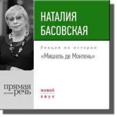 Лекция «Мишель де Монтень»