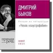 Лекция «Чехов. Клаустрофобия»