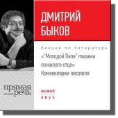 Лекция «Молодой Папа глазами пожилого отца». Комментарии писателя