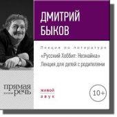 Лекция «Русский Хоббит: Незнайка»