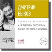 Лекция «Денискины рассказы»