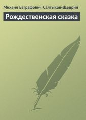 Рождественская сказка