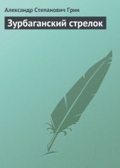 Зурбаганский стрелок