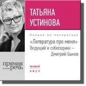 Литература про меня. Татьяна Устинова