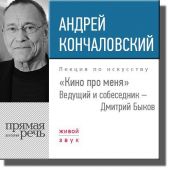 Андрей Кончаловский. Кино про меня