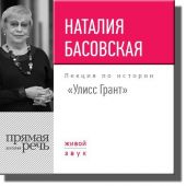 Лекция «Улисс Грант»