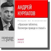 Лекция «Красная таблетка. Посмотри правде в глаза!»