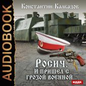 Росич. И пришел с грозой военной…