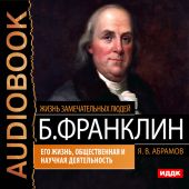 Бенджамин Франклин. Его жизнь, общественная и научная деятельность