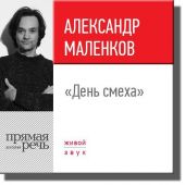 Лекция «День смеха»