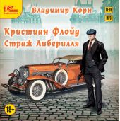 Кристиан Флойд. Страж Либерилля