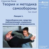 Лекция 1. Самооборона как средство нейтрализации социально-психологической напряженности