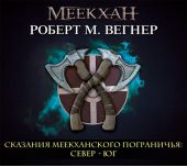 Сказания Меекханского пограничья. Север – Юг