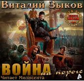 Власть силы. Том 1. Война на пороге