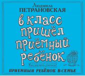 В класс пришел приемный ребенок