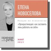 Лекция «Прокрастинация: как заставить лень работать на себя»