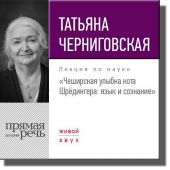 Лекция «Чеширская улыбка кота Шрёдингера. Язык и сознание»