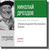 Лекция «Происхождение Вселенной и Земли»