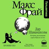 Дар Шаванахолы. История, рассказанная сэром Максом из Ехо