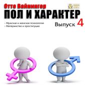 Пол и характер. Выпуск 4