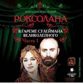 Роксолана. В гареме Сулеймана Великолепного