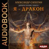 Дороги сказок. Книга 1. Я – дракон