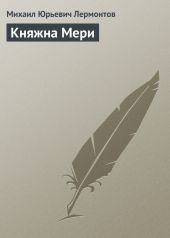 Княжна Мери