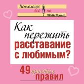 Как пережить расставание с любимым? 49 простых правил