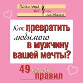 Как превратить любимого в мужчину вашей мечты? 49 простых правил