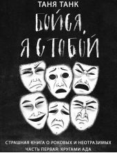 Бойся, я с тобой. Страшная книга о роковых и неотразимых. Часть первая: кругами ада