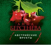 Австрийские фрукты