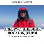 Эльбрус. Дневник восхождения. В горы после пятидесяти…