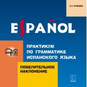 Практикум по грамматике испанского языка. Повелительное наклонение