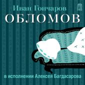 Обломов (в исполнении Алексея Багдасарова)