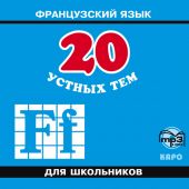 20 устных тем по французскому языку для школьников