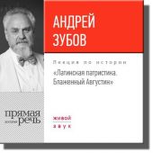 Лекция «Латинская патристика. Блаженный Августин»