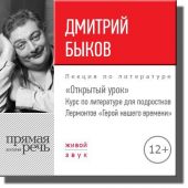 Лекция «Открытый урок – „Герой нашего времени“ Лермонтов»